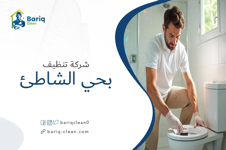 شركات تنظيف بحي الشاطئ