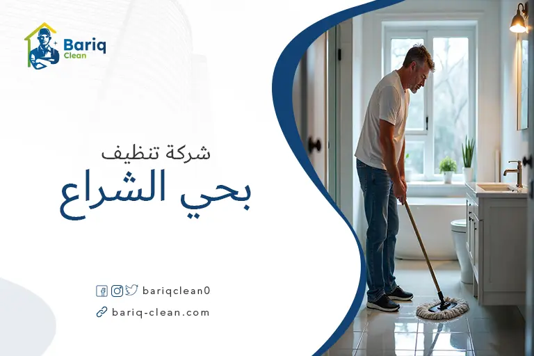 شركات تنظيف بحي الشراع