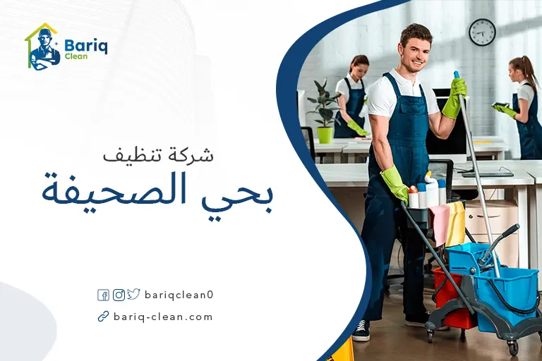 شركات تنظيف بحي الصحيفة