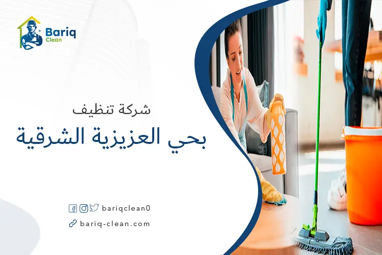 شركات تنظيف بحي العزيزية الشرقية