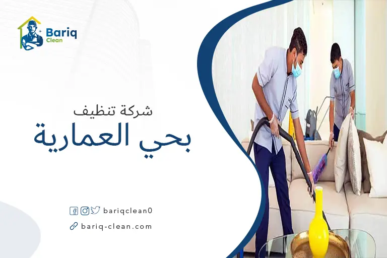 شركات تنظيف بحي العمارية
