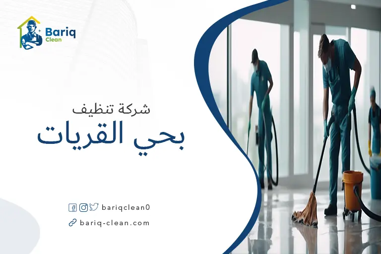 شركات تنظيف بحي القريات
