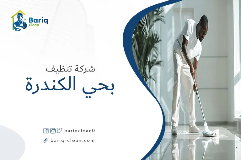 شركات تنظيف بحي الكندرة
