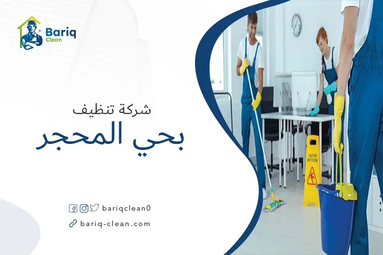 شركات تنظيف بحي المحجر