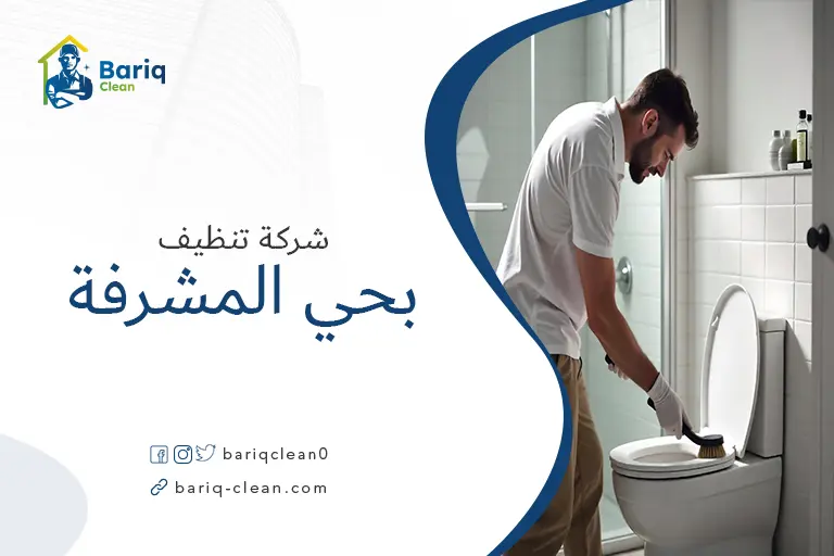 شركات تنظيف بحي المشرفة