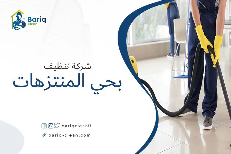 شركات تنظيف بحي المنتزهات