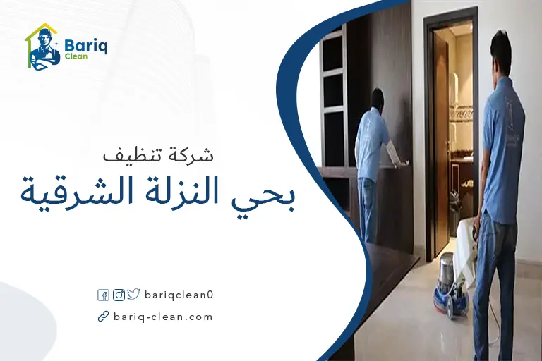 شركات تنظيف بحي النزلة الشرقية