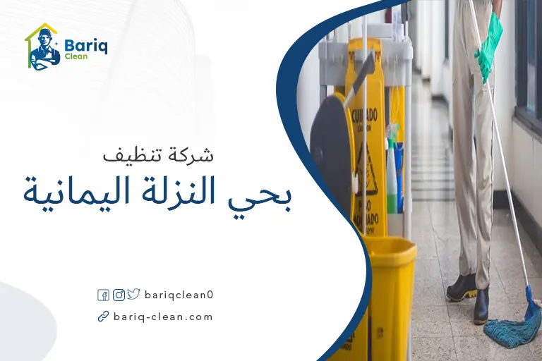 شركات تنظيف بحي النزلة اليمانية