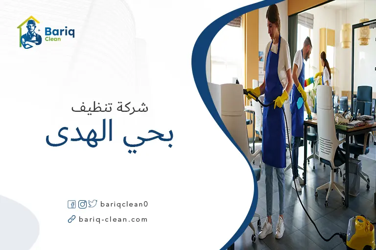 شركات تنظيف بحي الهدي