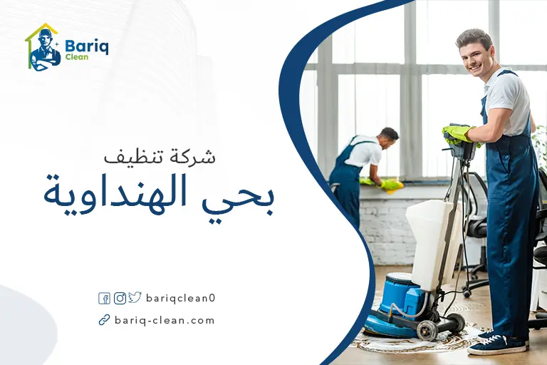شركات تنظيف بحي الهنداوية