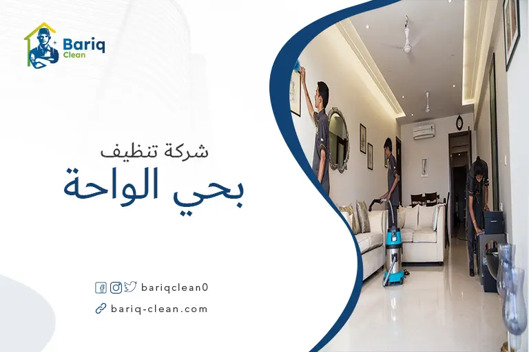 شركات تنظيف بحي الواحة