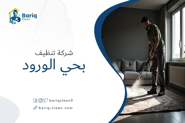 شركات تنظيف بحي الورود