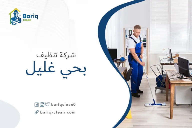 شركات تنظيف بحي غليل