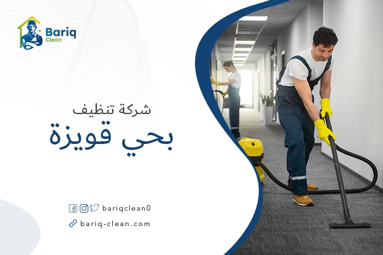 شركات تنظيف بحي قويزة