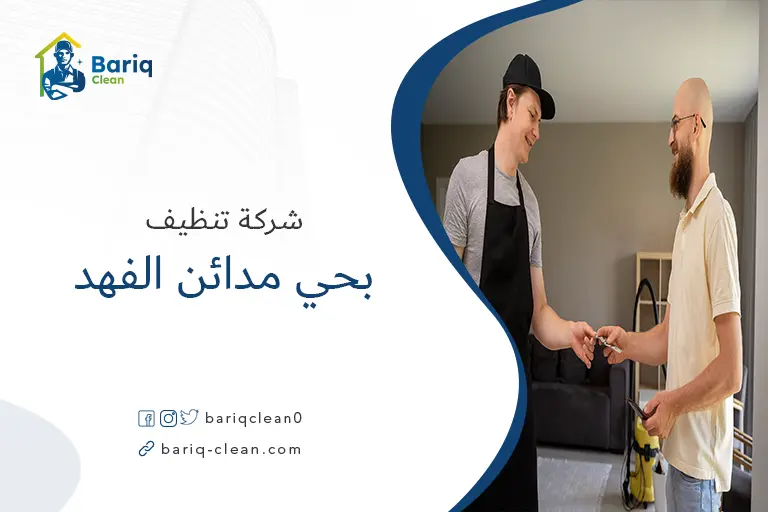 شركات تنظيف بحي مدائن الفهد