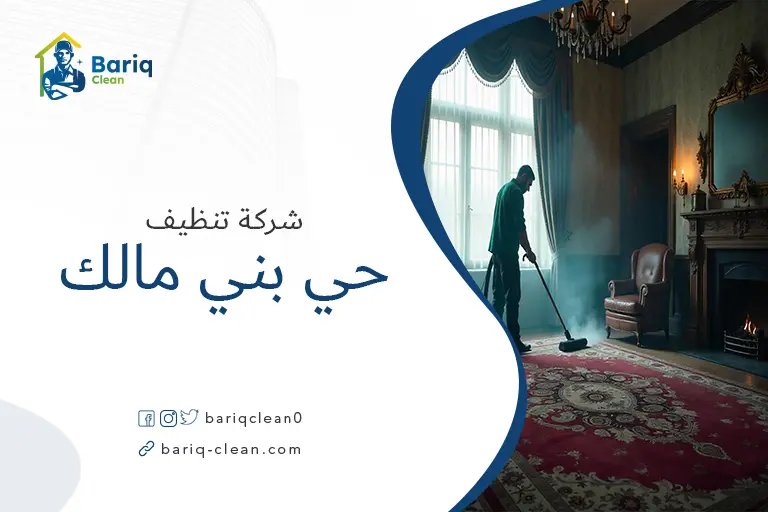 شركات تنظيف حي بني مالك
