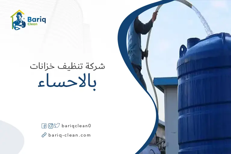 شركات تنظيف خزانات بالاحساء