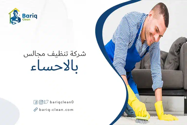 شركات تنظيف مجالس بالاحساء