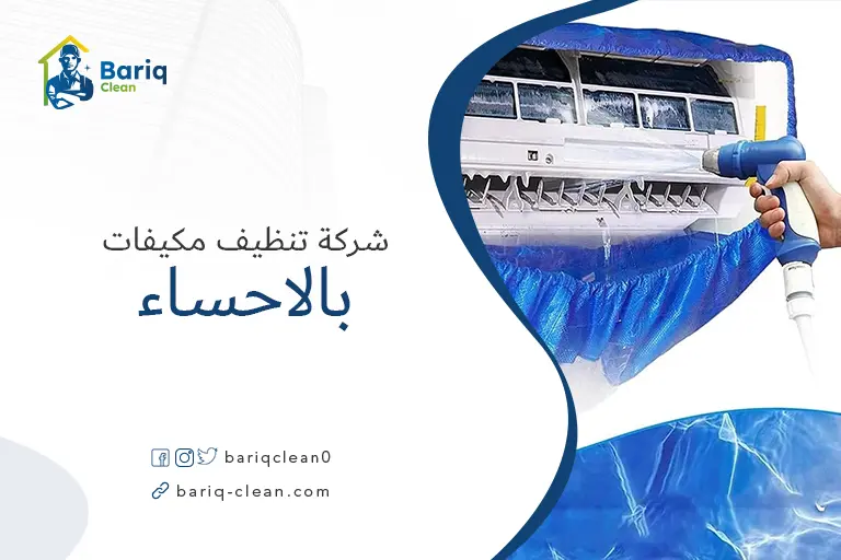 شركات تنظيف مكيفات بالاحساء