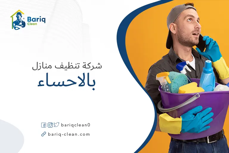 شركات تنظيف منازل بالاحساء
