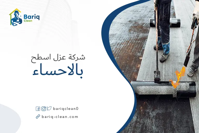 شركات عزل اسطح بالاحساء