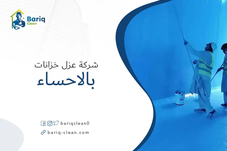 شركات عزل خزانات بالاحساء
