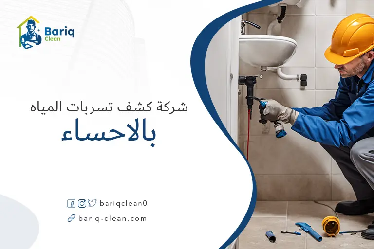 شركات كشف تسربات المياه بالاحساء