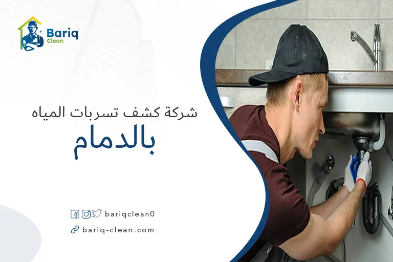 شركات كشف تسربات المياه بالدمام
