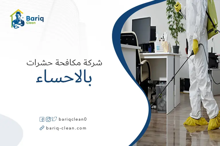 شركات مكافحة حشرات بالاحساء