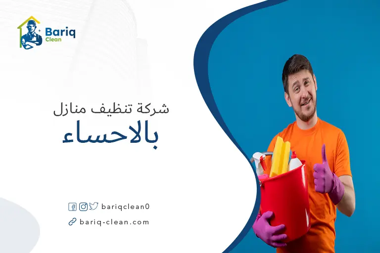 شركة تنظيف بالاحساء