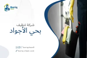شركة تنظيف بحي الأجواد