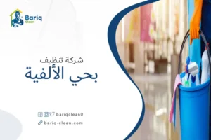 شركة تنظيف بحي الألفية