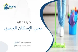 شركة تنظيف بحي الإسكان الجنوبي