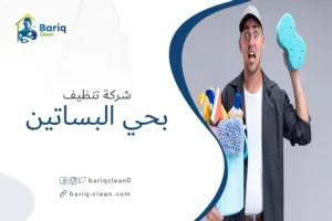 شركة تنظيف بحي البساتين