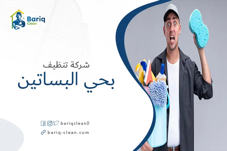 شركة تنظيف بحي البساتين
