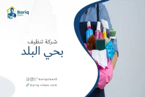 شركة تنظيف بحي البلد