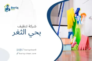 شركة تنظيف بحي الثغر