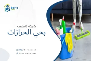 شركة تنظيف بحي الحرازات