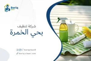 شركة تنظيف بحي الخمرة