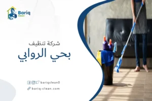 شركة تنظيف بحي الروابي