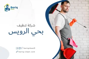 شركة تنظيف بحي الرويس
