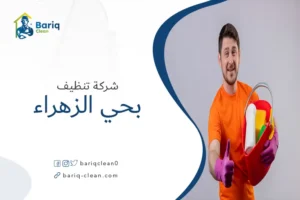 شركة تنظيف بحي الزهراء