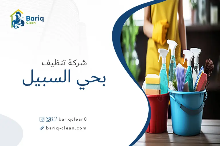 شركة تنظيف بحي السبيل