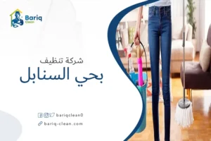 شركة تنظيف بحي السنابل