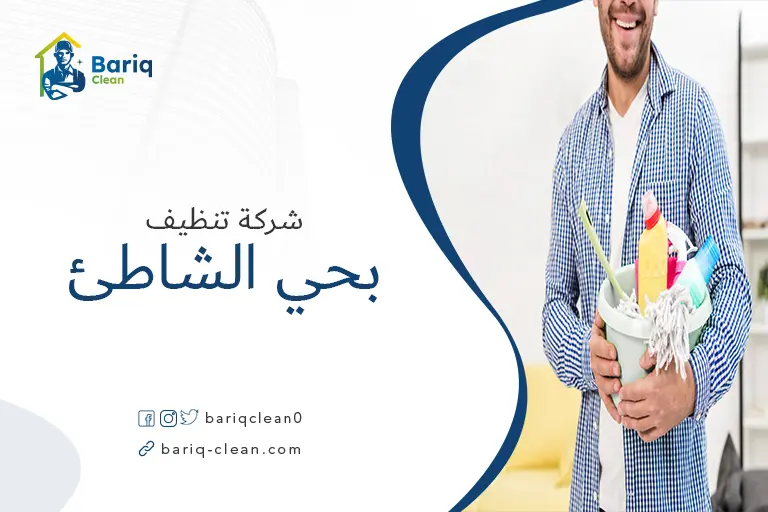 شركة تنظيف بحي الشاطئ