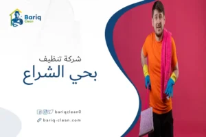 شركة تنظيف بحي الشراع