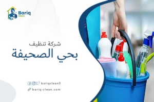 شركة تنظيف بحي الصحيفة