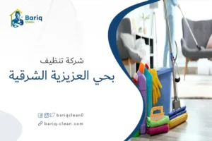 شركة تنظيف بحي العزيزية الشرقية