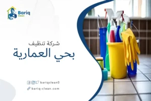 شركة تنظيف بحي العمارية