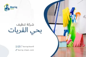 شركة تنظيف بحي القريات